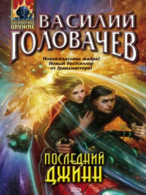 cover image of Последний джинн